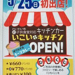 🍀🌈子供食堂対応キッチンカー＆児童福祉施設を支援するチャリ…