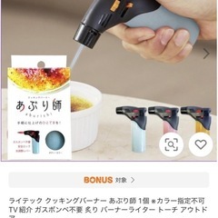 【決まりました】あぶり氏　クッキングバーナー