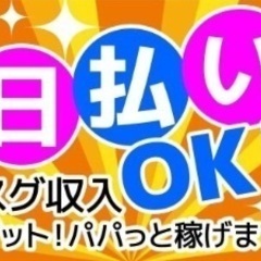 急募★5/17【土曜】手渡日払13000円★経験者のみ★面接不要の画像