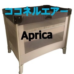 アップリカ　ココネルエアー　ココア
