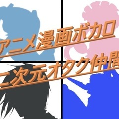 【宇都宮】アニソン漫画東方ボカロカラオケオフ会【オタク】