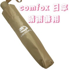 comfox 日傘 【訳あり商品】晴雨兼用 折り畳み傘 シャンパ...