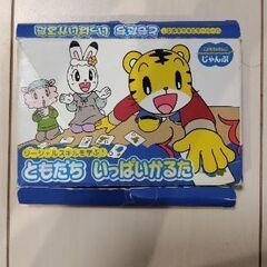こどもちゃれんじ ともだちいっぱいかるた