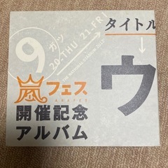 ウラ嵐マニア/ウラアラマニアCD