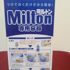 ミルトン消毒液と専用容器セットの画像