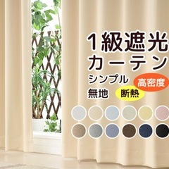 遮光1級カーテン100×135🌼2枚1組、2セット