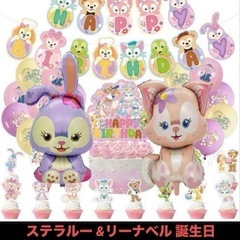 ステラルー &リーナベル 誕生日パーティー 飾り バースデーデコ...