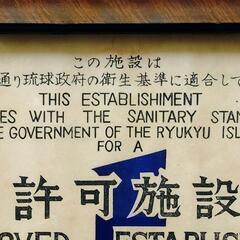 琉球政府時代の 食品衛生法許可証の画像