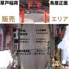  今週末開催！小雨決行♪ 第11回  福山 草戸稲荷神社withご縁繋がるマーケット 開催！ − 広島県