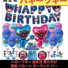 ハギーワギー 誕生日 飾り付け 風船 バルーン ガーランド バー...