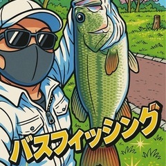 バス釣り仲間募集