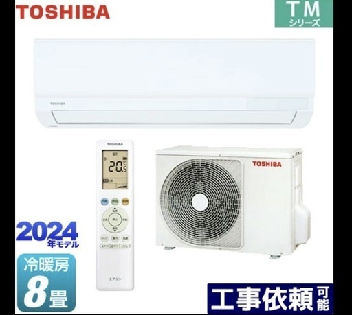 【2024年製TOSHIBA　8畳用】使用実績なしエアコン