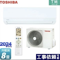 工事費込み【2024年製TOSHIBA　8畳用】使用実績なしエアコン　