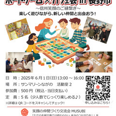 2025.6 ボードゲーム×カフェ会 in 長野市 ✨✨信州笑顔...