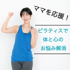 保育士✖️ピラティスインストラクターのWサポート！