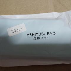 足指パッド