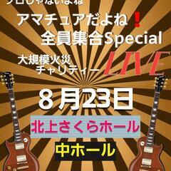 アマチュアLIVEイベント北上