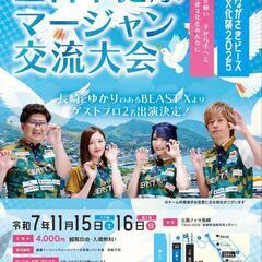 ながさきピース文化祭2025　全日本健康マージャン交流大会　長崎...