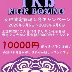 TKBキックボクシング 女性限定キャンペーン中❣️