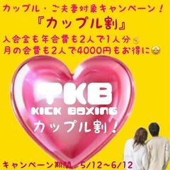 TKB キックボクシング カップル割キャンペーン中❣️