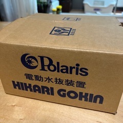 polaris 電動水抜装