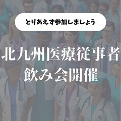 北九州医療従事者の交流会🔆