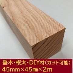 材木(乾燥材)☆45㎜×45㎜×２m　垂木、根太材(米松)・DI...