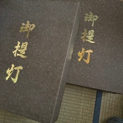 提灯　2個セット