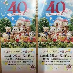 シルバニア　ファミリー展　40周年チケット