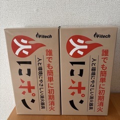 【未使用】火にポン 消火用具