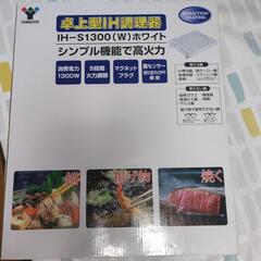 未使用　卓上型　IH調理器