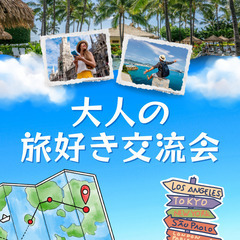 ✈️旅好き集まれ！ 大人の旅好き交流会