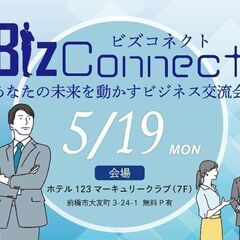 第3回BizConnect交流会開催のお知らせ！