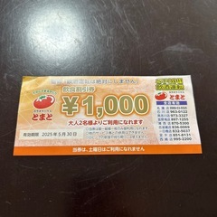 トマト飲食割引券