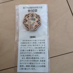 最高峰　国体グッズの画像