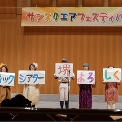 大阪・堺市拠点のシニア劇団会員募集