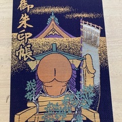 田縣神社　御朱印帳の画像