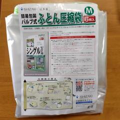 ★交渉中【未使用】日本製　バルブ式布団圧縮袋の画像