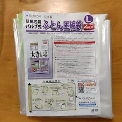 ★交渉中【未使用】日本製　バルブ式布団圧縮袋