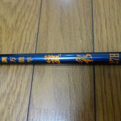 延べ竿　　270cm