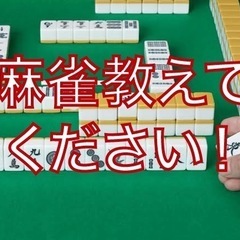 麻雀教えてください!!