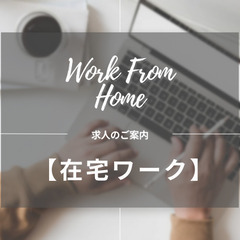 【在宅ワーク】平日安定稼働できる方歓迎◎電話＆事務業務