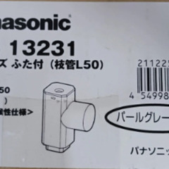 【Panasonic】角丸チーズふた付枝管L50　パールグレー（...