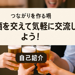 新しいつながりを作る場 – お酒を交えて気軽に交流しよう！