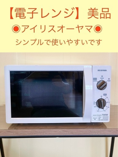 【電子レンジ】美品　アイリスオーヤマ　700Wまで対応　