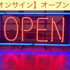 【ネオンサイン】OPEN 大きめサイズ　本物ネオン管　美品　フレ...