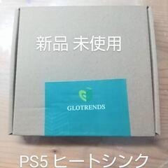 新品 未使用 SONY プレステ5 ヒートシンク PS5