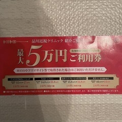 品川近視クリニック　割引券
