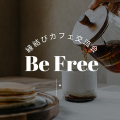🌿縁結びカフェ交流会「BE FREE」で気軽に話せる仲間づ…