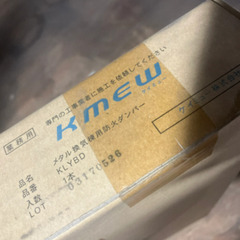 【KMEW】 メタル換気棟用防火ダンパー